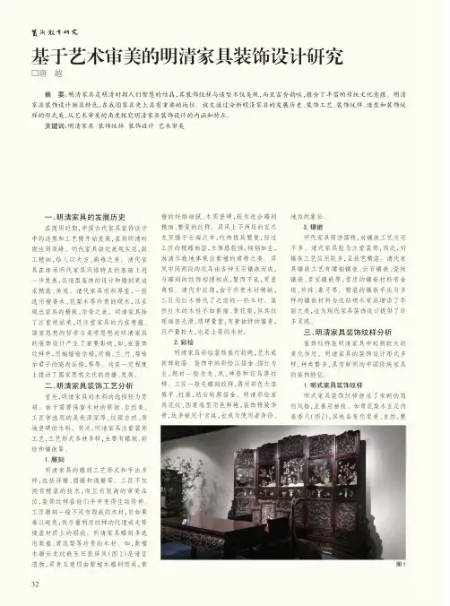 基于艺术审美的明清家具装饰设计研究