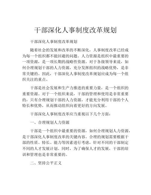 干部深化人事制度改革规划