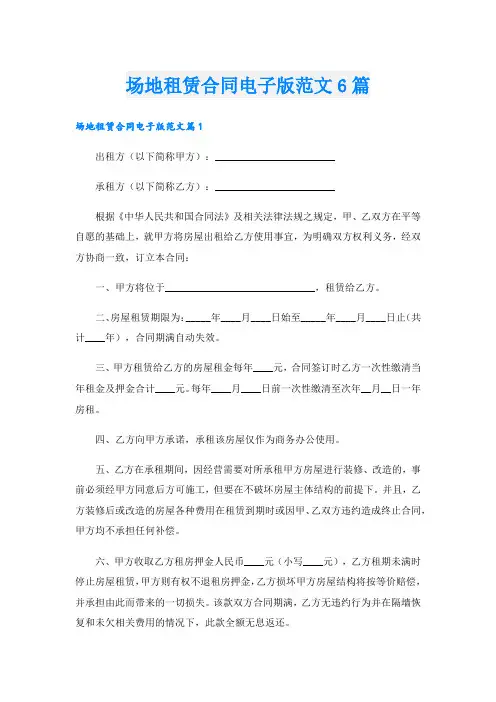 场地租赁合同电子版范文6篇