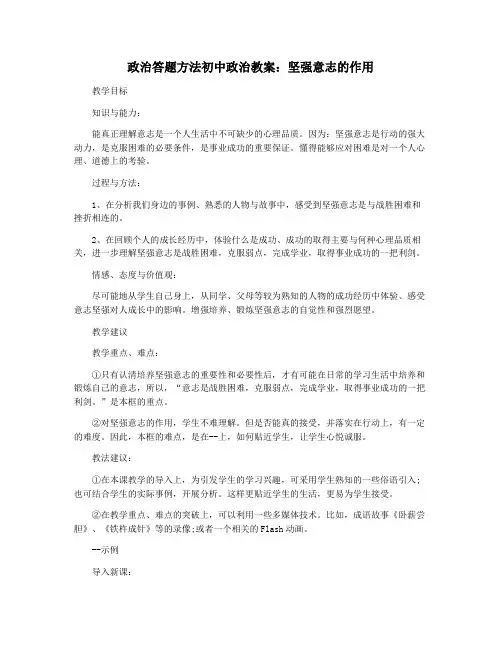 政治答题方法初中政治教案：坚强意志的作用