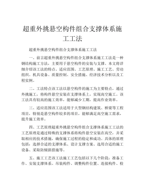 超重外挑悬空构件组合支撑体系施工工法(2)