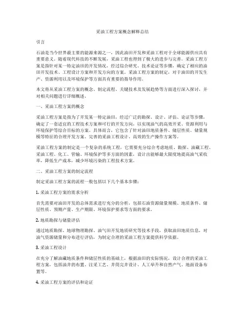 采油工程方案概念解释总结