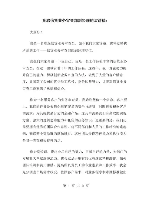 竞聘信贷业务审查部副经理的演讲稿