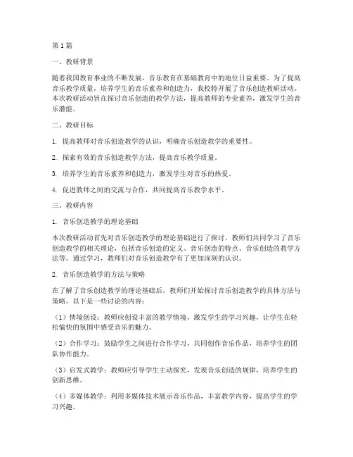 音乐创造教研记录(3篇)