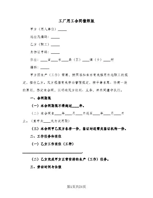 工厂用工合同律师版(5篇)
