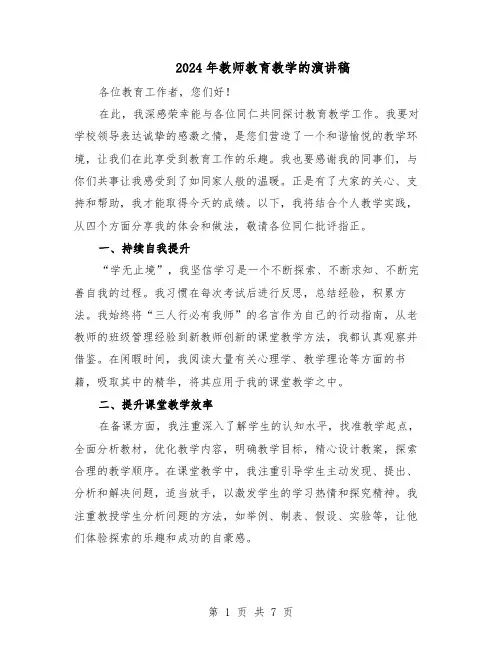 2024年教师教育教学的演讲稿（4篇）
