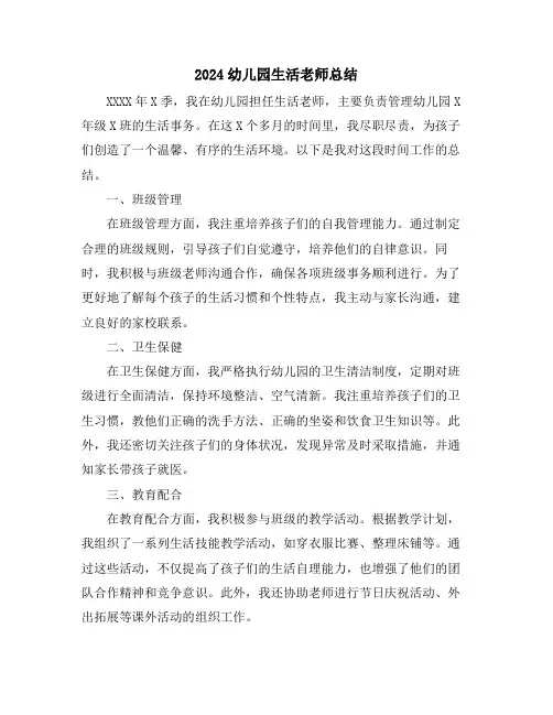 2024幼儿园生活老师总结