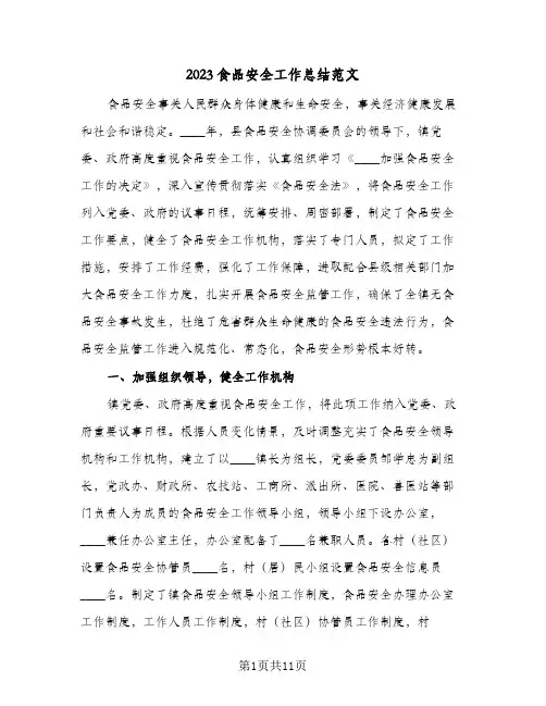 2023食品安全工作总结范文(四篇)