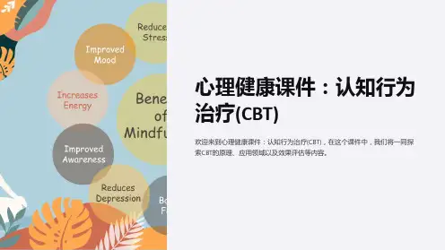 《心理健康课件：认知行为治疗(CBT)》
