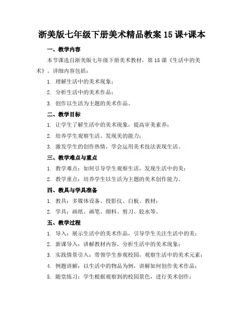 浙美版七年级下册美术精品教案15课+课本