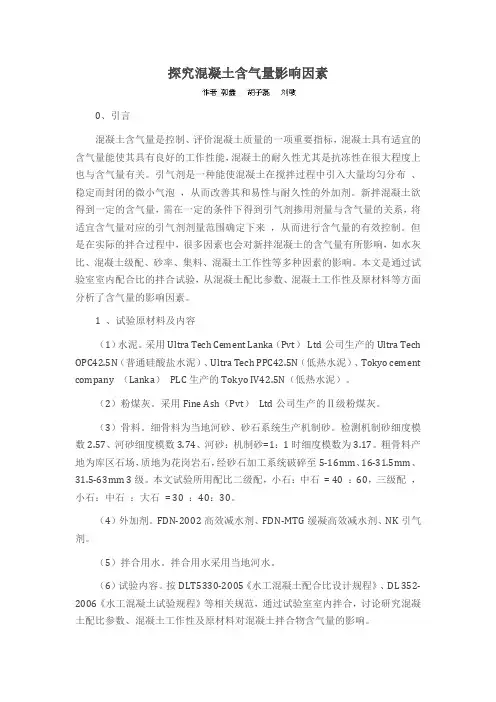 探究混凝土含气量影响因素