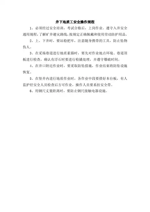 井下地质工安全操作规程