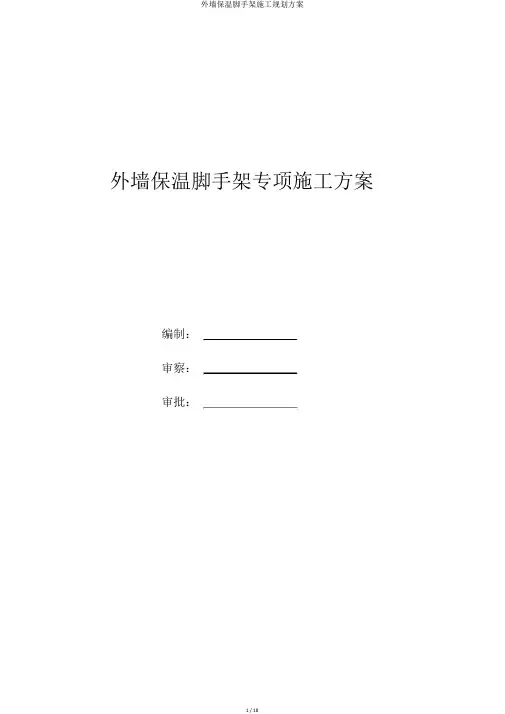 外墙保温脚手架施工规划方案