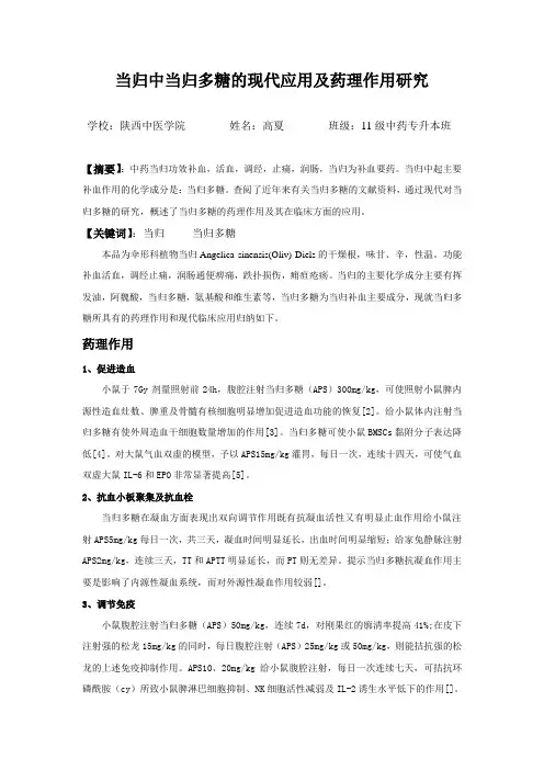 当归中当归多糖的现代应用及药理作用研究1