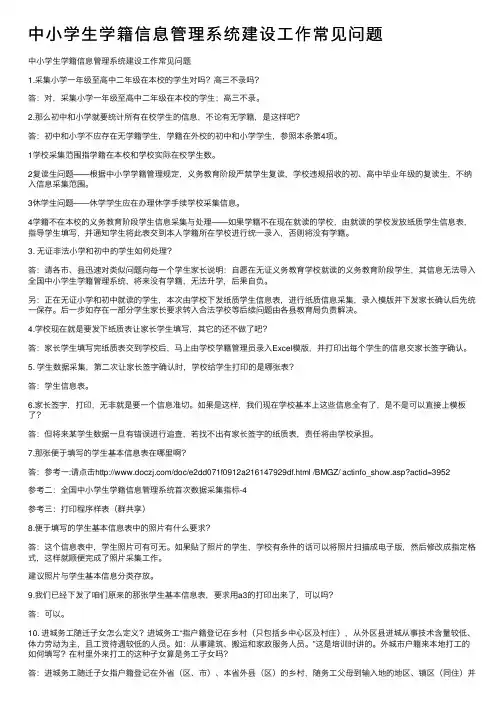 中小学生学籍信息管理系统建设工作常见问题