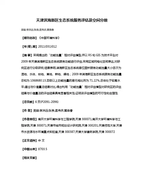 天津滨海新区生态系统服务评估及空间分级