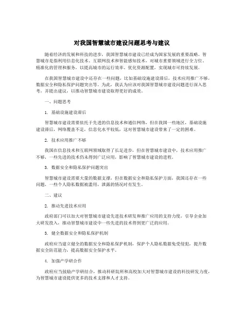 对我国智慧城市建设问题思考与建议