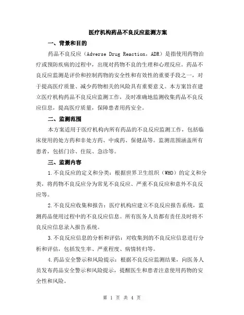 医疗机构药品不良反应监测方案