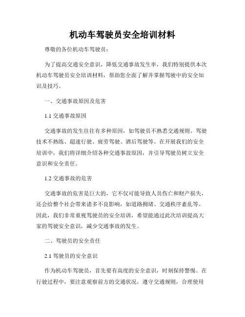 机动车驾驶员安全培训材料
