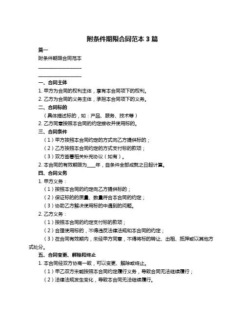 附条件期限合同范本3篇