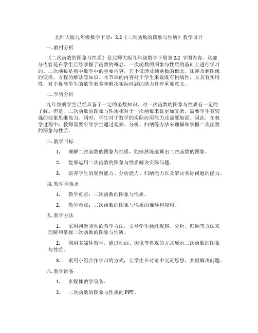 北师大版九年级数学下册：2.2《二次函数的图象与性质》教学设计