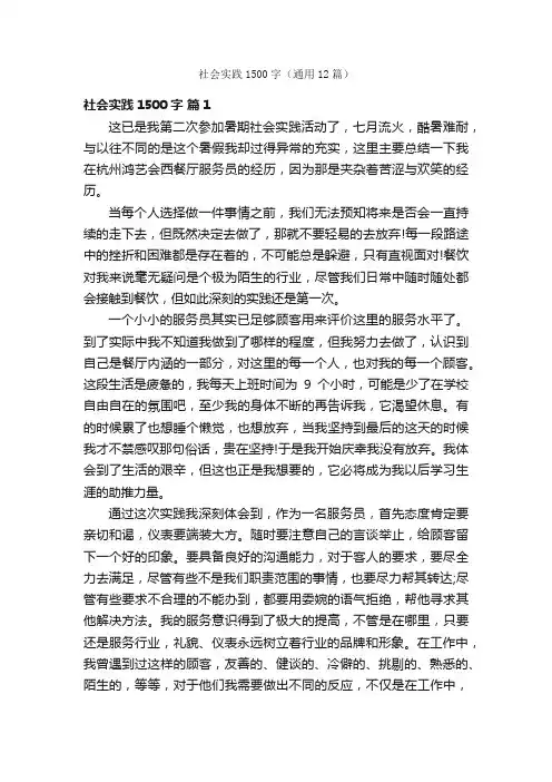 社会实践1500字（通用12篇）