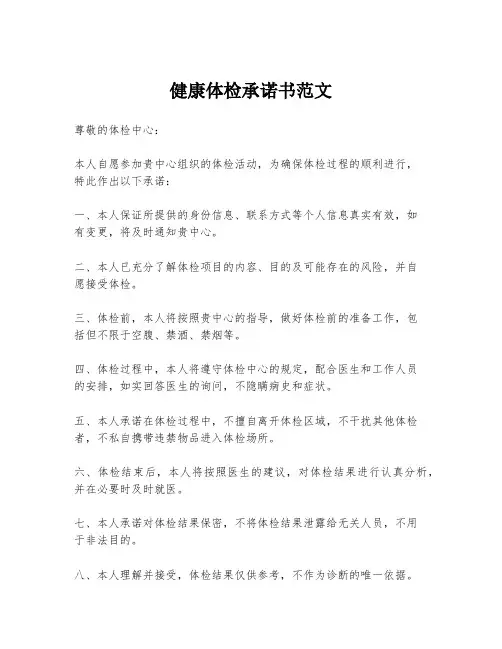 健康体检承诺书范文