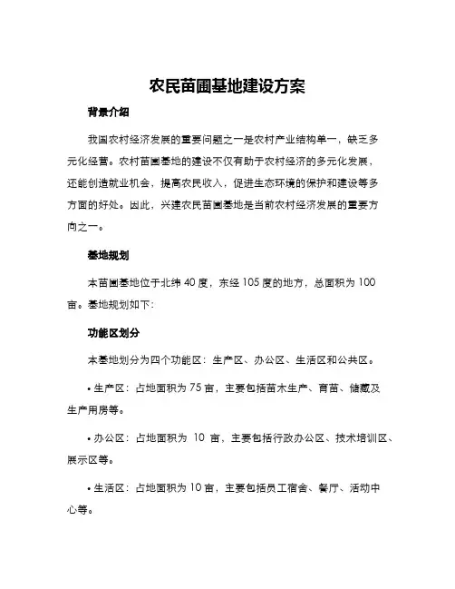 农民苗圃基地建设方案