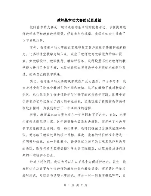 教师基本功大赛的反思总结