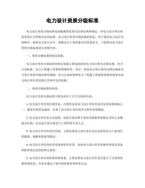 电力设计资质分级标准