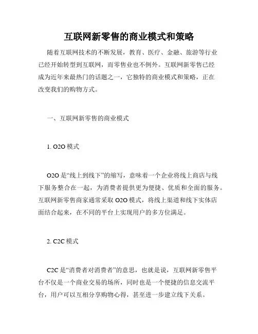 互联网新零售的商业模式和策略