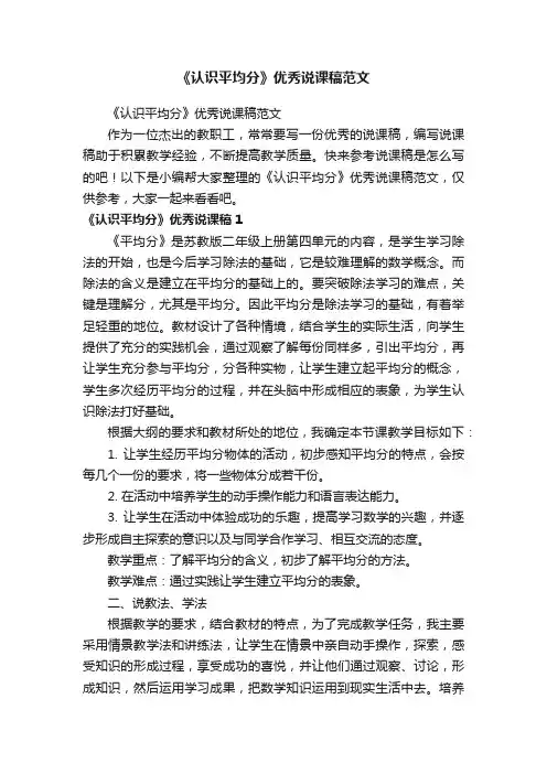 《认识平均分》优秀说课稿范文
