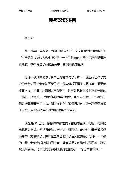 我与汉语拼音作文【小学五年级900字】