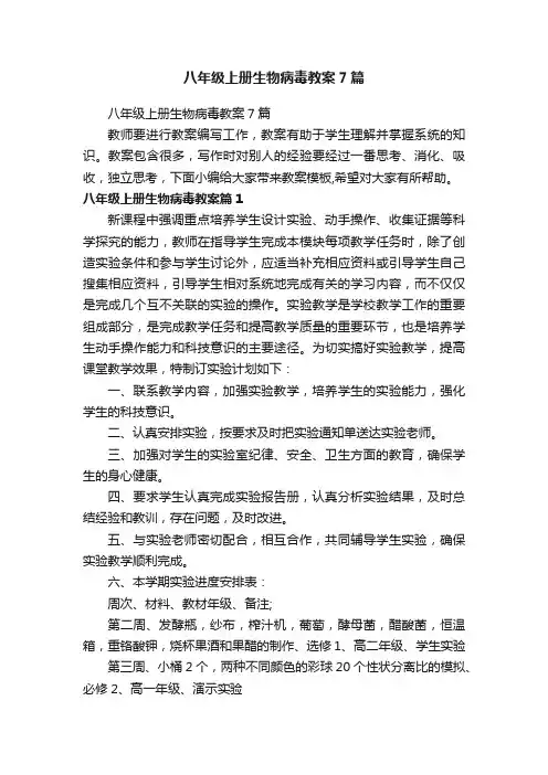八年级上册生物病毒教案7篇