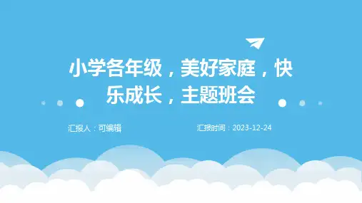 小学各年级, 美好家庭,快乐成长,主题班会ppt