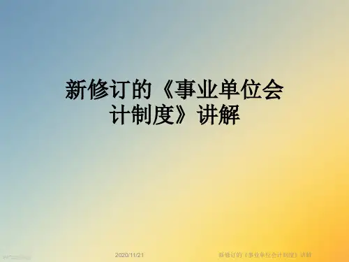 新修订的《事业单位会计制度》讲解