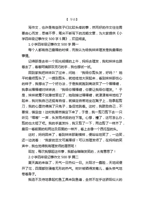 小学四年级记事作文500字5篇