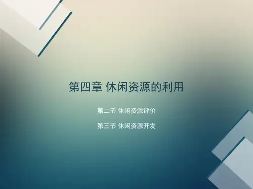 休闲学概论