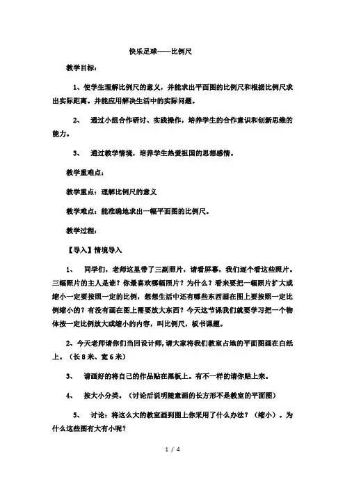 六年级下数学教案快乐足球比例尺_青岛版