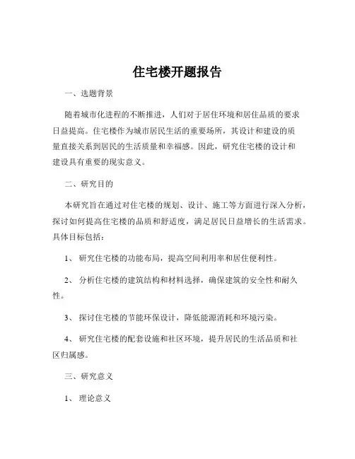 住宅楼开题报告