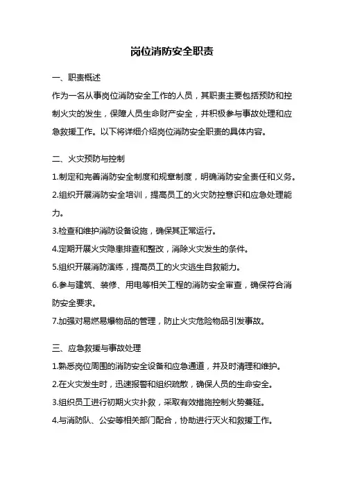 岗位消防安全职责