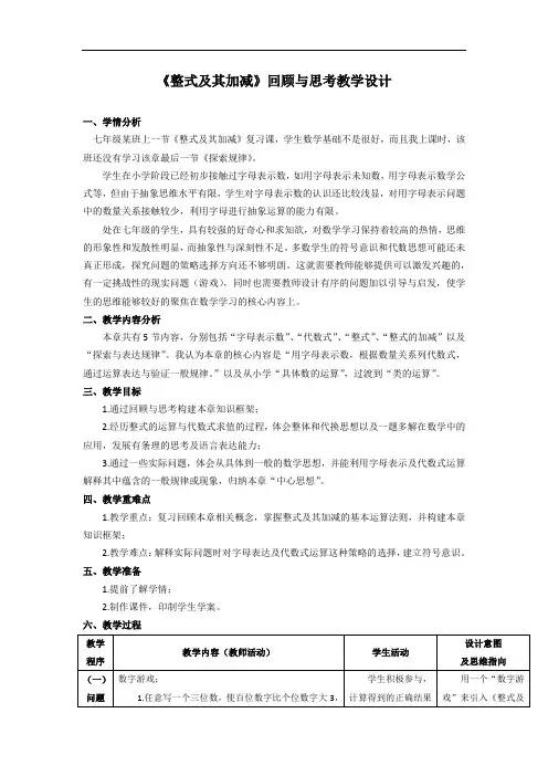 整式及其加减回顾与思考(教学设计)