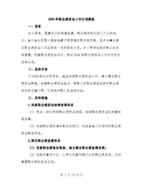 2024年职业病防治工作计划模板（三篇）