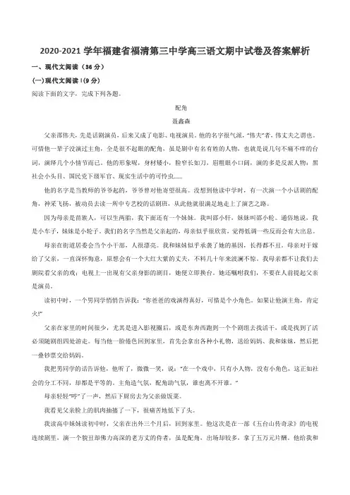 2020-2021学年福建省福清第三中学高三语文期中试卷及答案解析