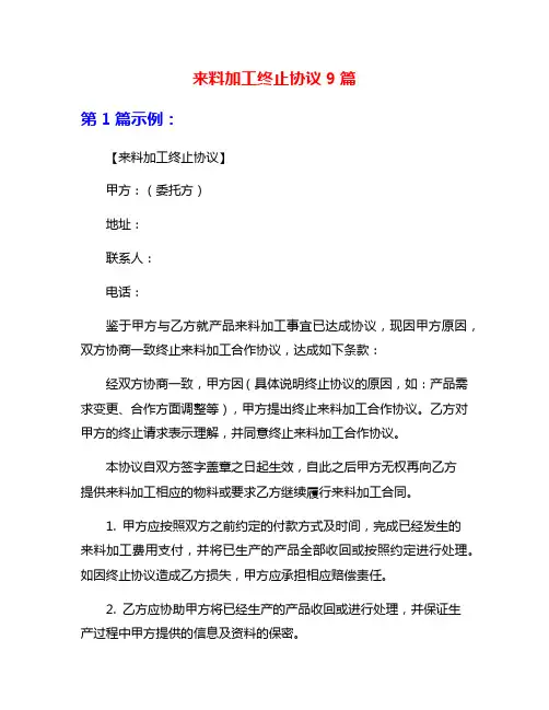 来料加工终止协议9篇