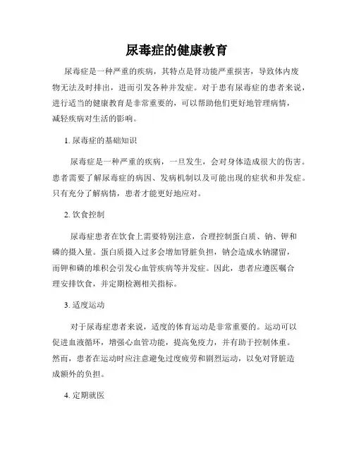 尿毒症的健康教育