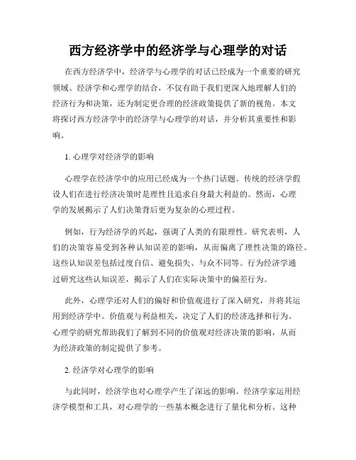 西方经济学中的经济学与心理学的对话