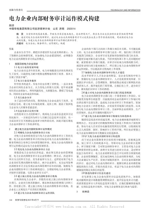 电力企业内部财务审计运作模式构建