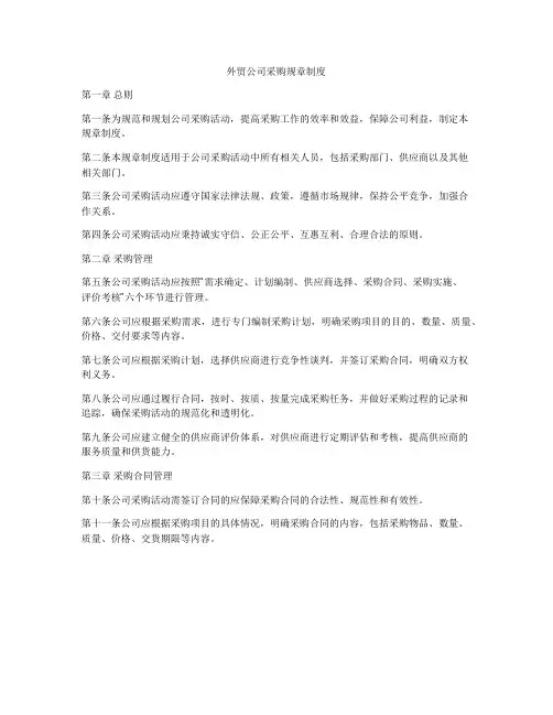 外贸公司采购规章制度