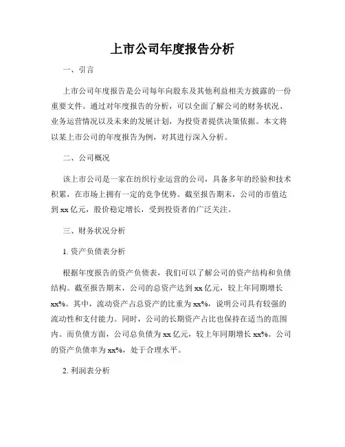 上市公司年度报告分析